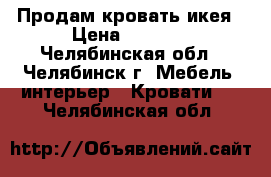 Продам кровать икея › Цена ­ 6 000 - Челябинская обл., Челябинск г. Мебель, интерьер » Кровати   . Челябинская обл.